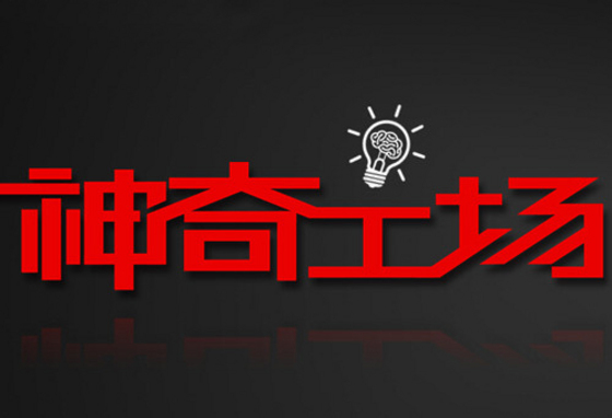 联想：神奇工场要做机器人？