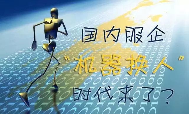 效率与质量的呼唤“机器换人”但缺少驾驭机器人的人？
