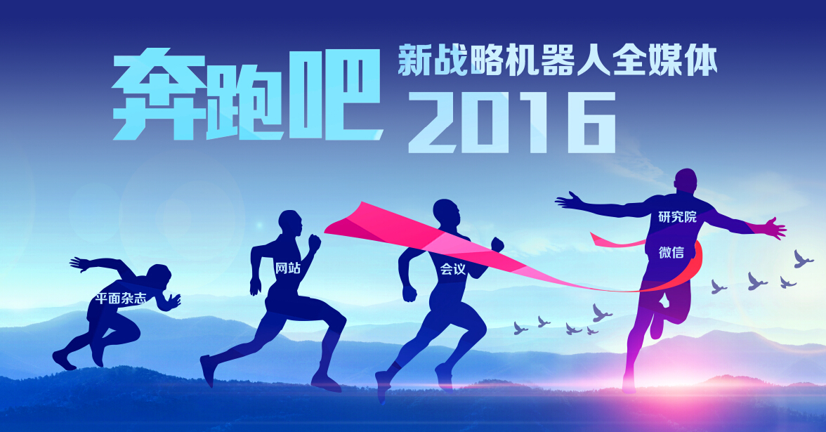 2016！奔跑吧机器人、奔跑吧新战略！