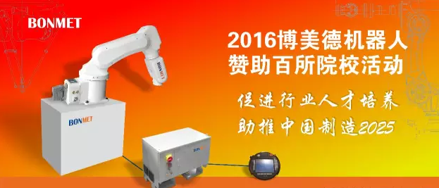 2016“博美德机器人赞助百所院?！被疃鸷? height=