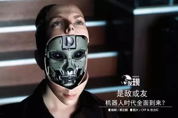 机器人是敌是友？答案更偏重于后者