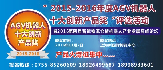 新松 国自 大族电机 远能 海通 比英杰明等十余家企业均已参加AGV机器人创新产品评选活动 您家有产品亮相吗？