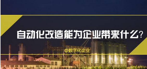 企业自动化改造，怎么做才能让企业提升一个档次？