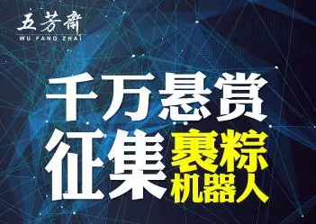 五芳斋斥资千万征集裹粽机器人！