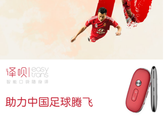 人手一部，红色口袋翻译机器人成国足标配