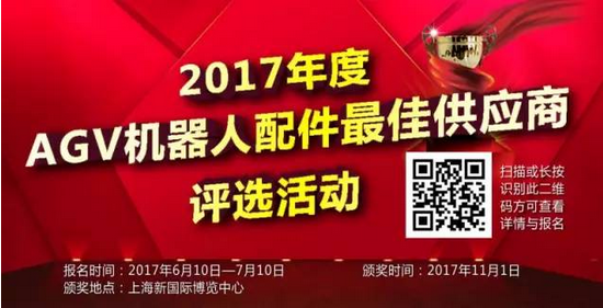 2017年度AGV机器人最佳供应商评选活动报名开启