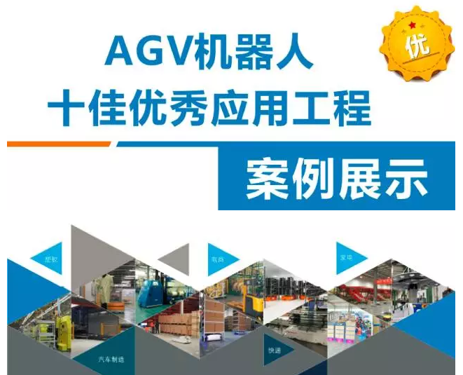 重磅！AGV机器人十佳优秀应用工程案例揭晓！