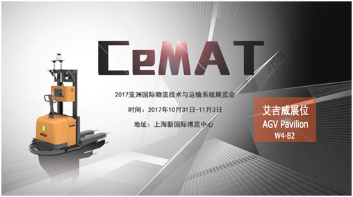 艾吉威机器人亮相CeMAT展，邀您来现场