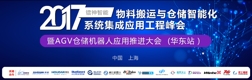 一场探讨内部物流仓储智能化的峰会在上海举办！