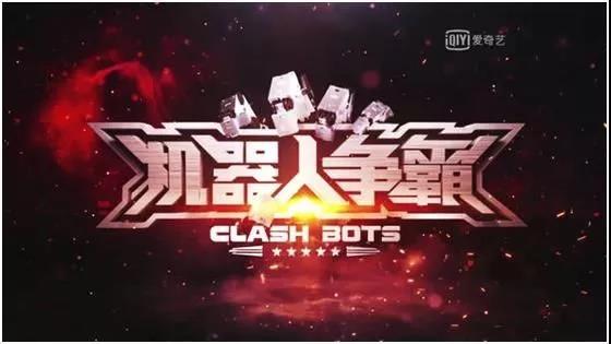 迟到20年的中国格斗机器人综艺，能否成为产业起点？