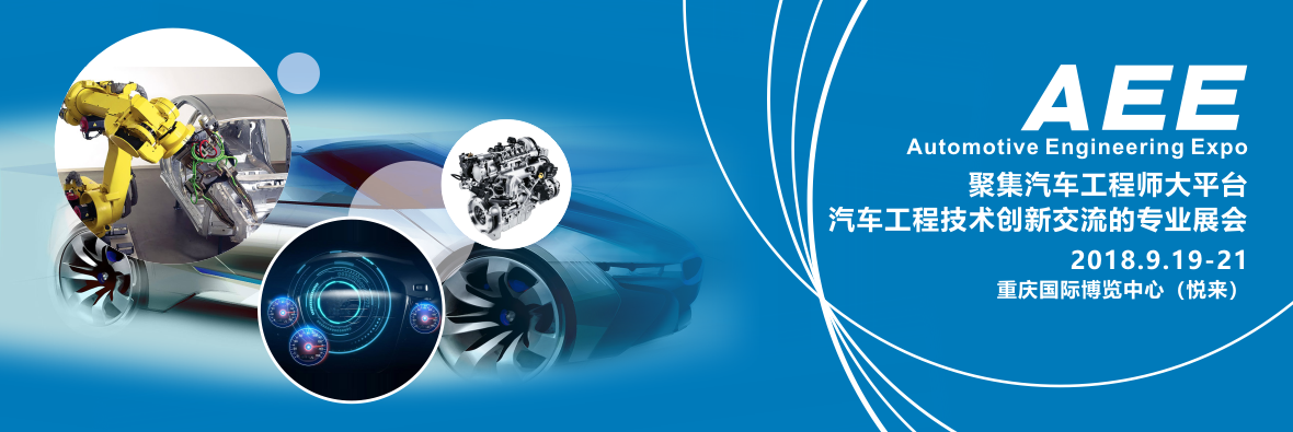 AEE 2018 |中国重庆2018年9月闪亮登场！