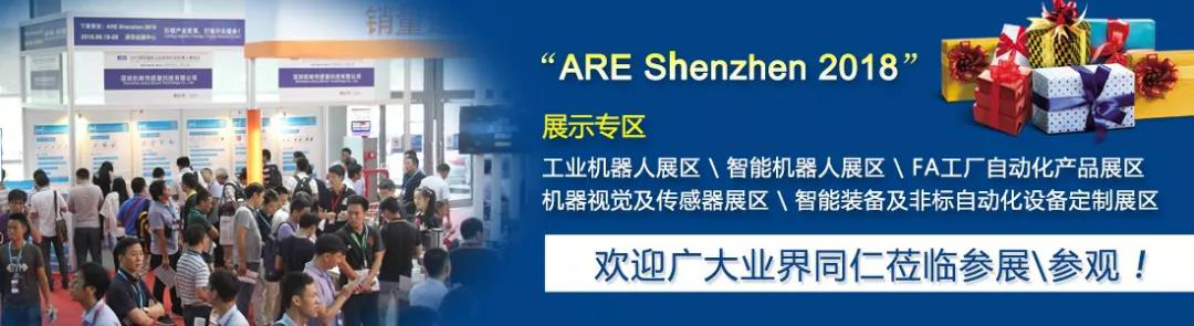 ARE 2018深圳工业自动化及机器人展整装待发、大幕将启！