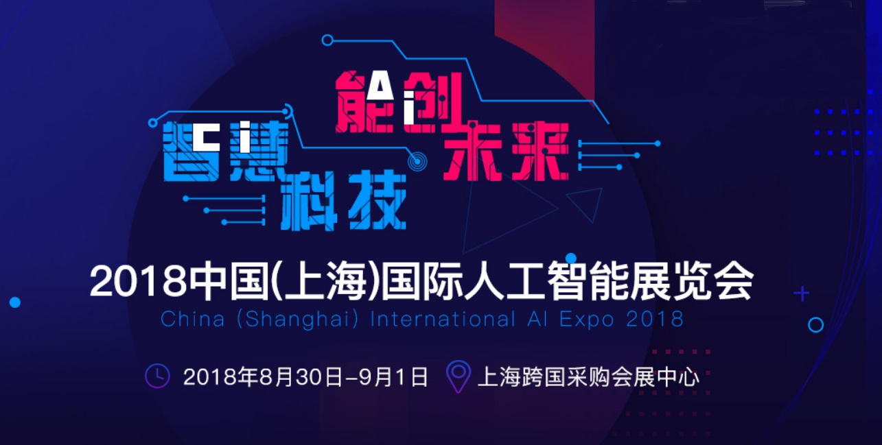 2018中国（上海）国际人工智能展览会 明天与您不见不散！