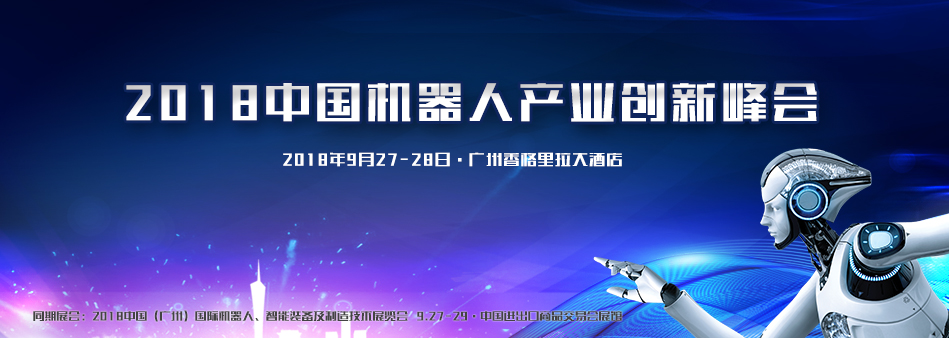 独家—2018中国机器人产业创新峰会会议流程，不容错过