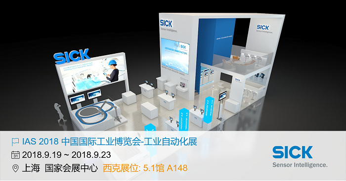 9.19~9.23，西克在中国国际工业博览会等你