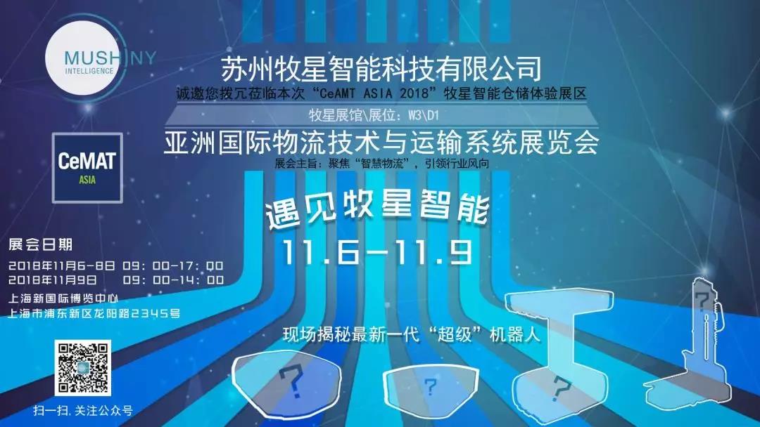 牧星智能，即将在CeMAT ASIA 2018 “吓你一跳”
