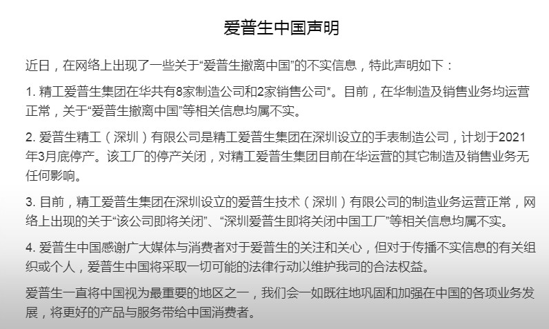 爱普生撤离中国？谣传！
