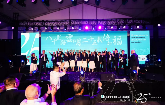倍加福在华25周年庆典圆满成功！