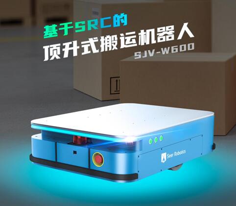 新品速递|基于仙知SRC顶升式搬运机器人，来了