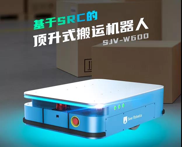 集三种功能于一身，仙知基于SRC顶升式搬运机器人面世