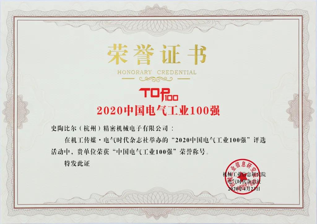 史陶比尔斩获电气工业两项大奖，以专业连接赋能中国智造