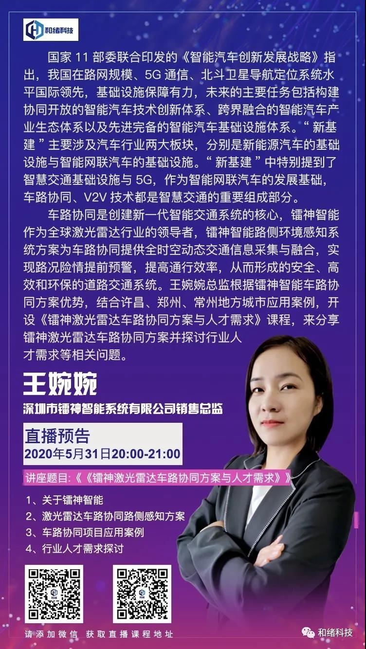 “新基建”点火，《镭神激光雷达车路协同方案与人才需求》课程开课了！