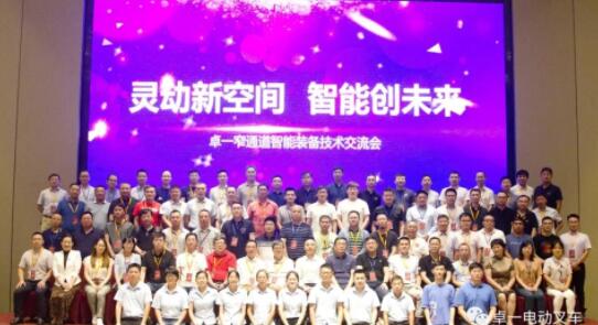 灵动新空间，智能创未来——卓一窄通道智能装备技术交流会