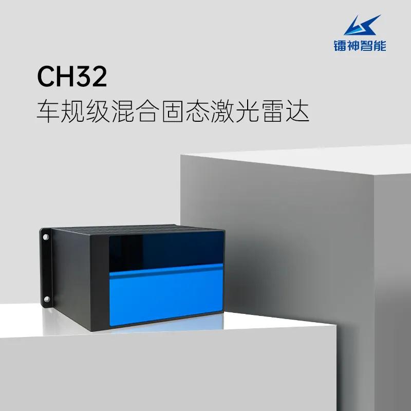 震撼！镭神CH32以A级标准成全球第二个获车规认证激光雷达！