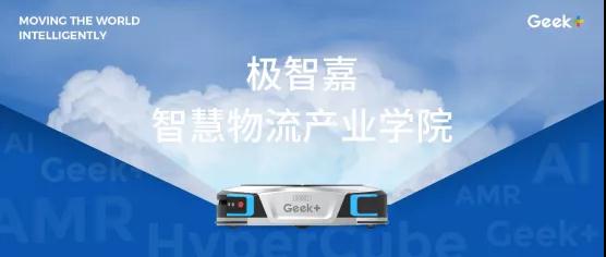 极智嘉携手潍坊职业学院、中物联讯共建物流机器人行业首个智慧物流产业学院
