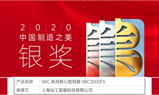 喜讯！仙工智能（SEER）荣获中国“制造之美”银奖