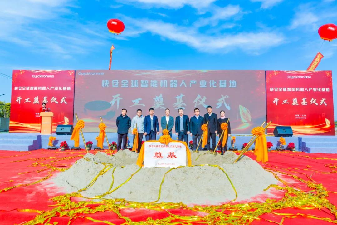 快仓全球智能机器人产业基地项目开工，总投资超5亿元