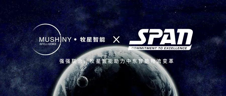 牧星智能与SPAN签署战略合作协议，引领中东智能物流变革