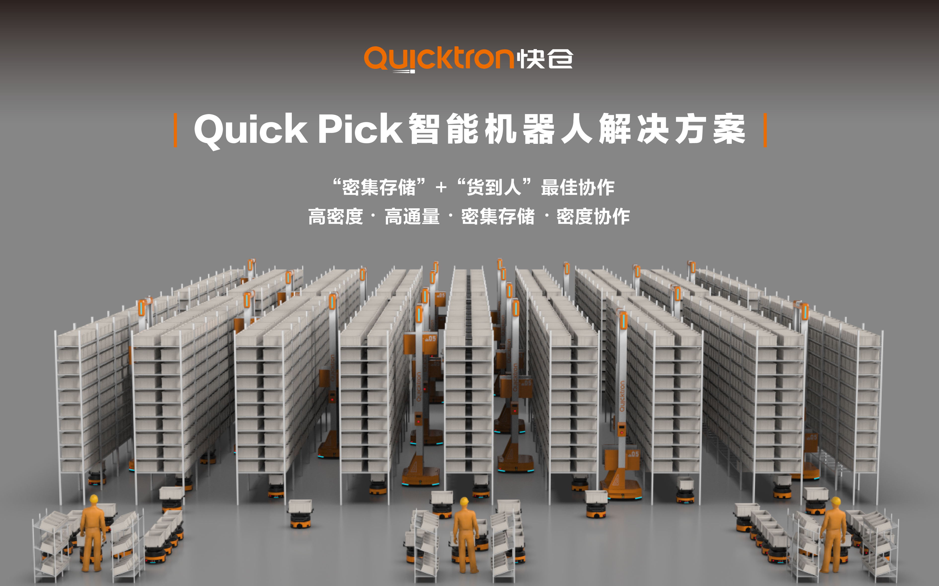 海外仓智能化迫在眉睫，快仓Quick Pick掀起成本革命