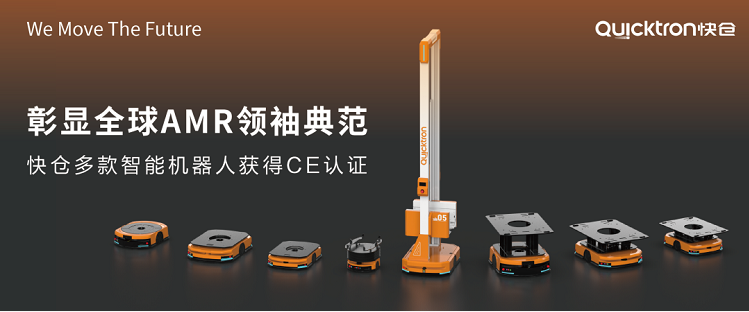 多产品线均获全指令CE认证，快仓全球化之路插上翅膀