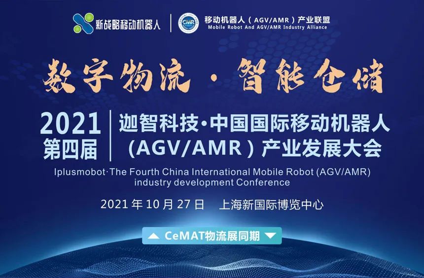 10·27探索工业移动机器人为数字物流、智能仓储带来的技术变革