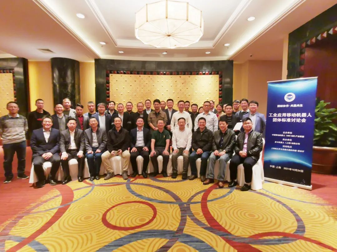 工业应用移动机器人2021年四项团体标准线下会议成功召开！