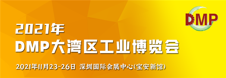 一场工业盛宴即将开启，领略2021DMP工博会的独特魅力！