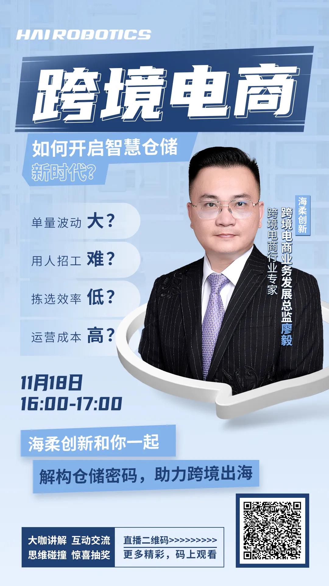 直播预告 | 从双十一到黑五，仓储黑科技助力跨境电商出海大卖
