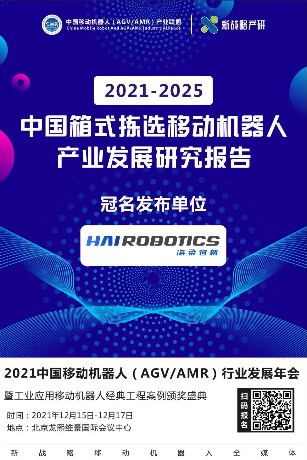 《2021-2025中国箱式拣选移动机器人产业发展研究报告》即将发布