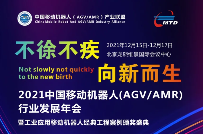 2021移动机器人（AGV/AMR）联盟年会即将开启！