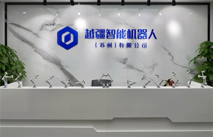 共绘智造新蓝图！越疆科技子公司落地苏州