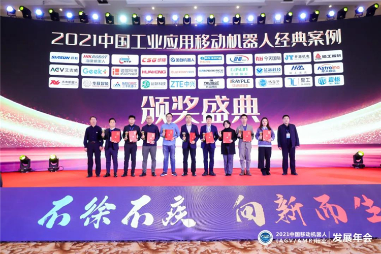 30家企业30个案例—“2021中国工业应用移动机器人经典案例奖”颁发！