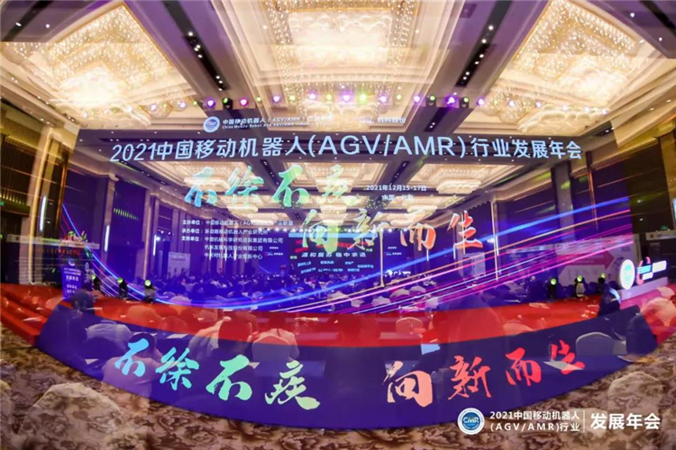 2021中国移动机器人（AGV/AMR）行业发展年会在京正式开幕！