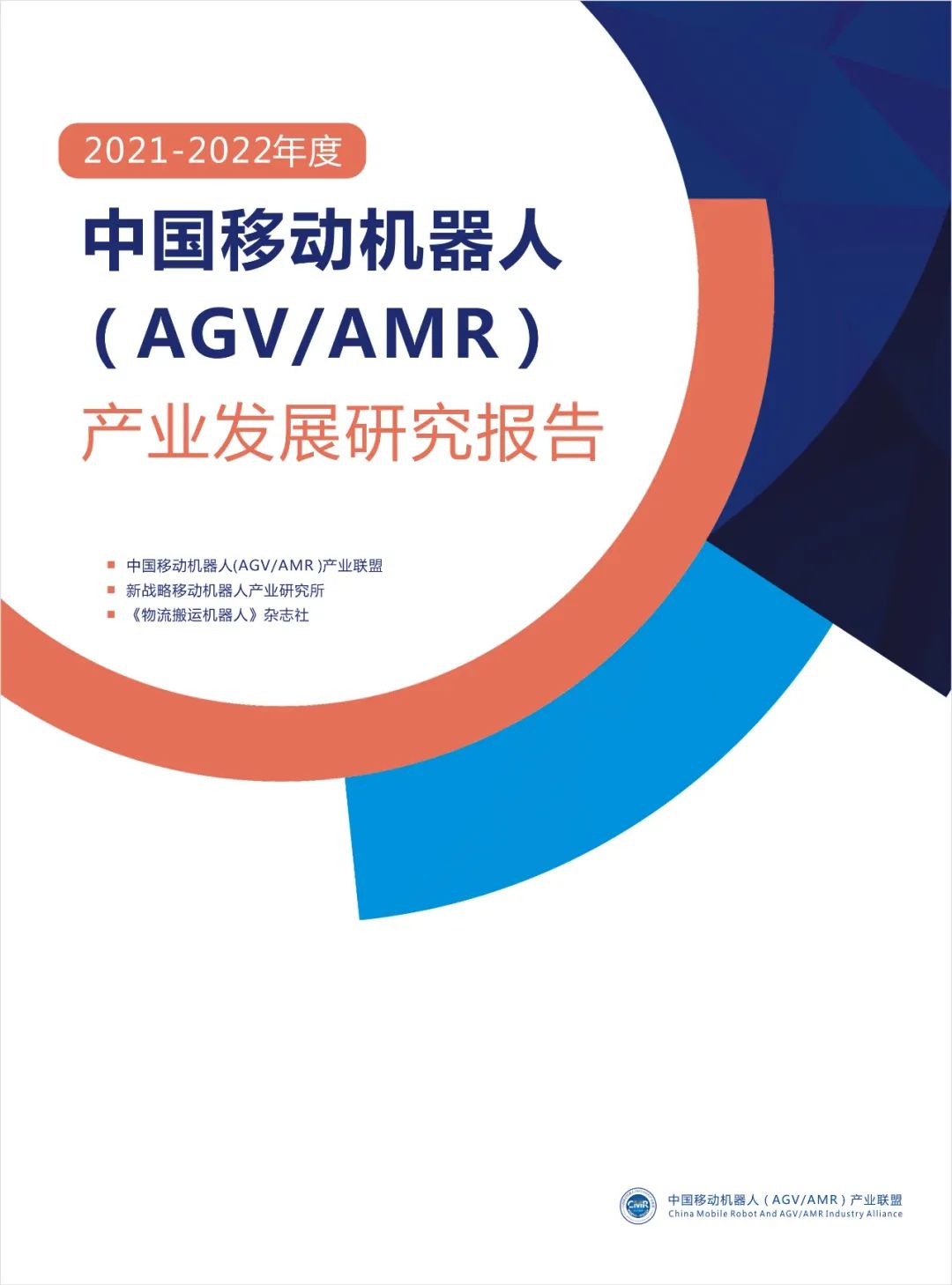 2021年度中国AGV/AMR产业发展报告正式发布！