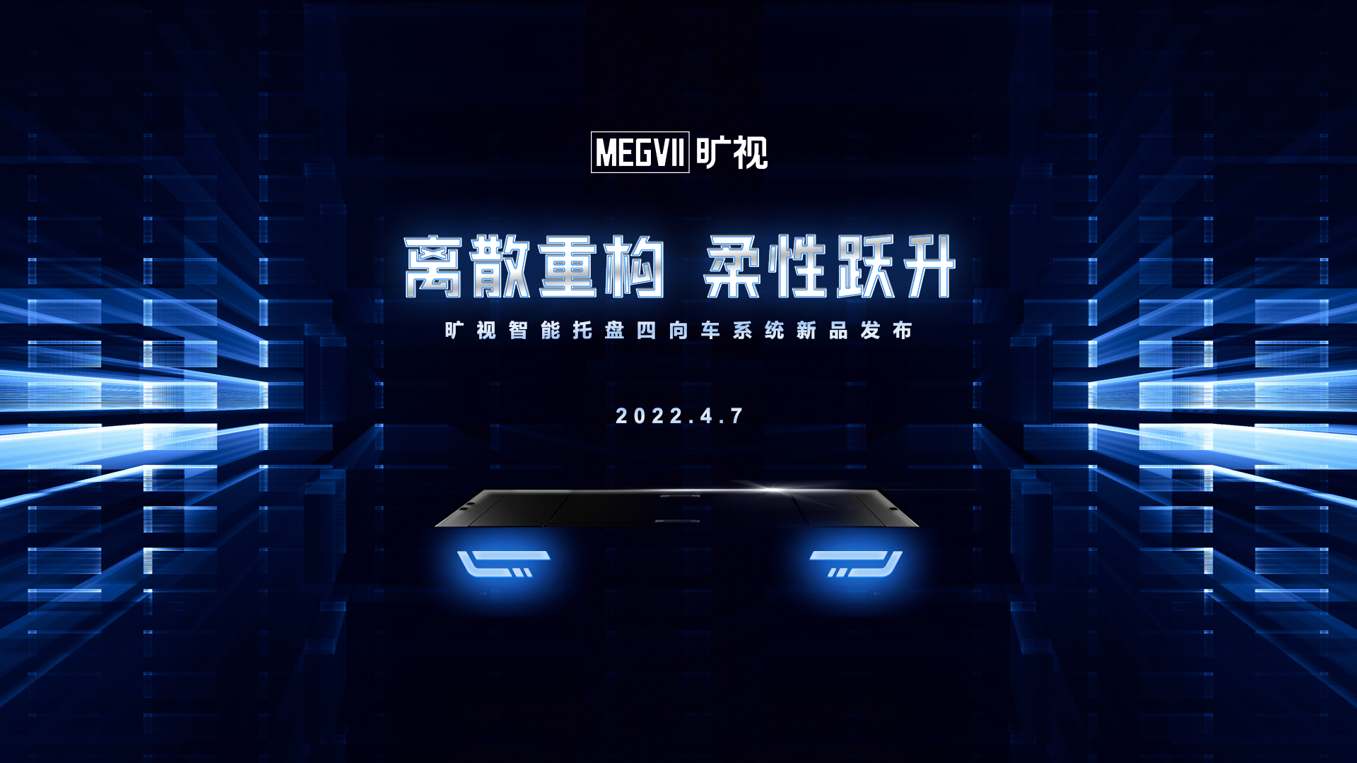 倒计时6天，旷视智能托盘四向车系统新品发布会即将开启