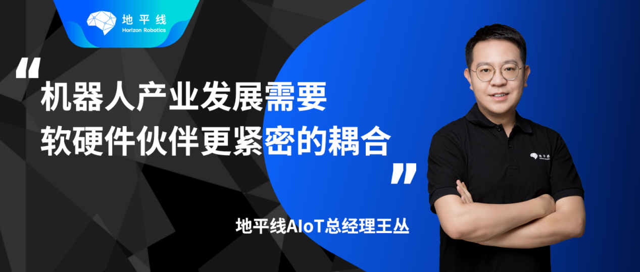 地平线王丛：智能机器人的发展，软硬协同优化是关键