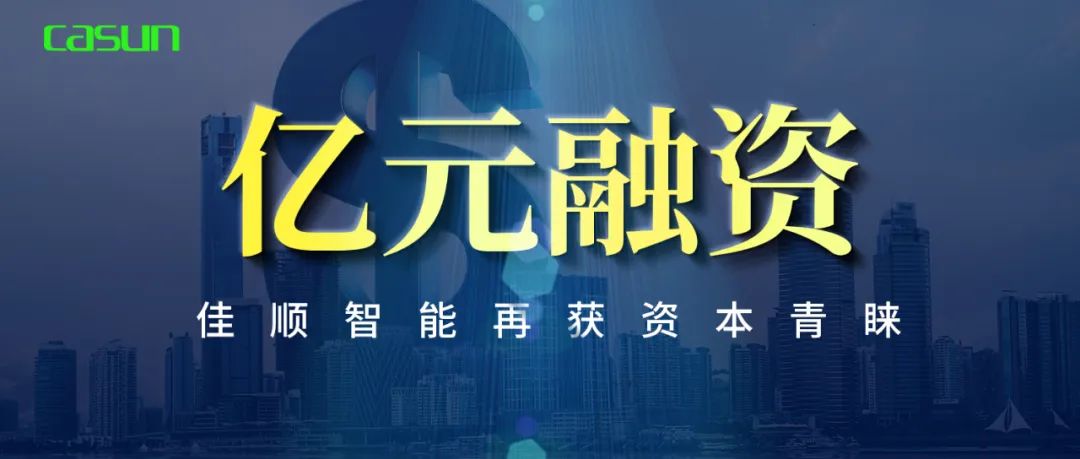 亿元融资！佳顺智能再获资本青睐