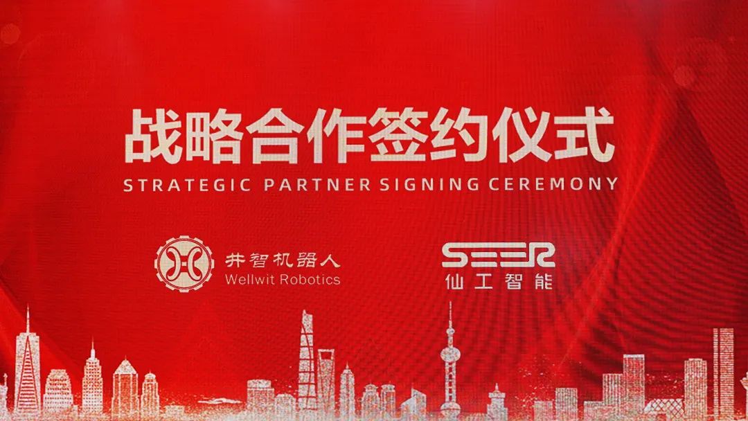 井智机器人与仙工智能达成战略合作，为集成商客户提供定制化AMR产品和服务！