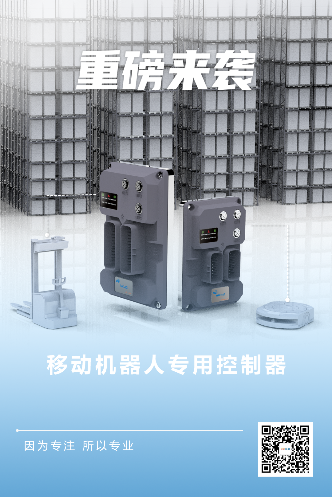 科聪重磅发布两款移动机器人专用控制器