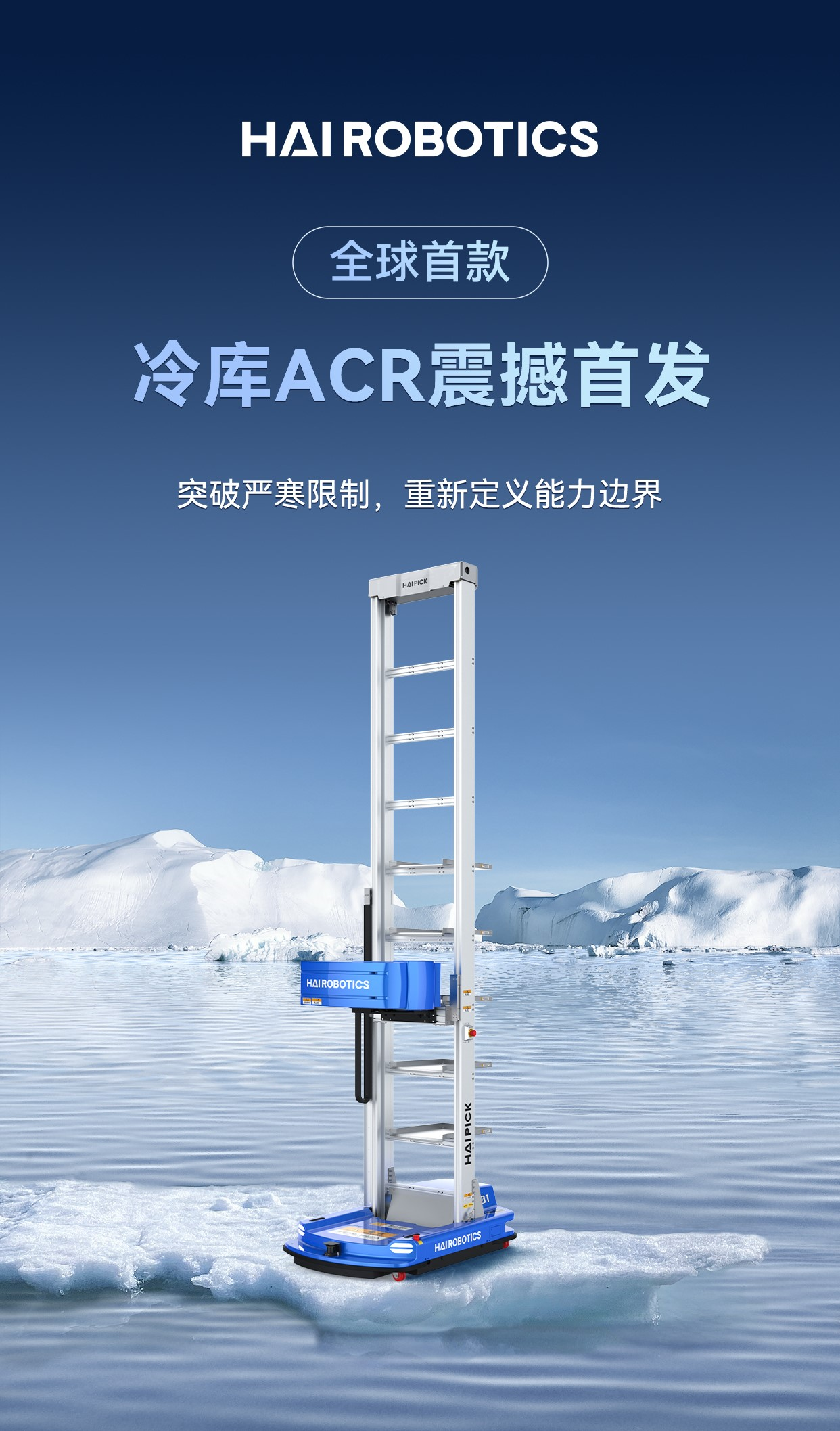 海柔创新发布全球首款冷库ACR，引领冷链物流创新升级